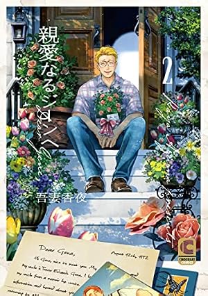 親愛なるジーンへ 1 (ショコラコミックス) | 吾妻 香夜 |本 | 通販